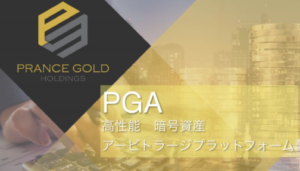 PGA（プランスゴールドアービトラージ）