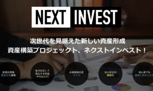 NEXT INVEST（ネクストインベスト）