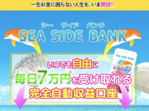 SEA SIDE BANK（シーサイド・バンク）