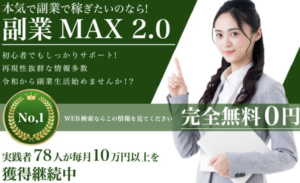 副業MAX2.0