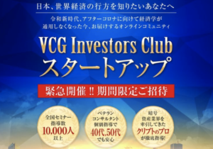 VCG Investors Club（VCGインベスターズクラブ）