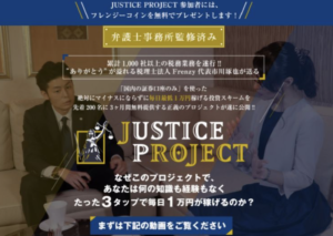 JUSTICE PROJECT（ジャスティスプロジェクト）