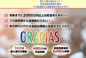 GRACIAS（グラシアス）