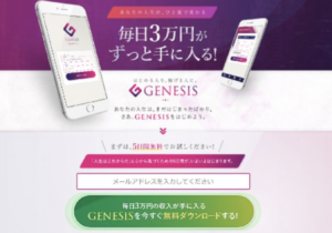 GENESIS（ジェネシス）