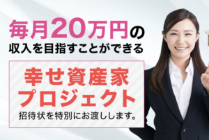 幸せ資産家プロジェクト