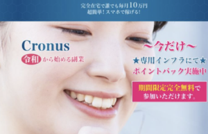 Cronus（クロノス）