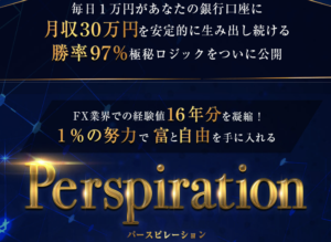 Perspiration（パースピレーション）
