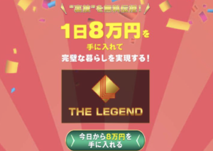 THE LEGEND（ザ・レジェンド）