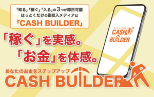 CASH BUILDER（キャッシュビルダー）