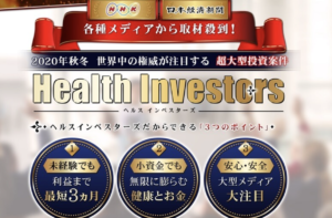 Health Investors（ヘルスインベスターズ）