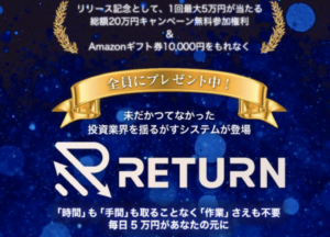 RETURN（リターン）