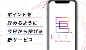 EDGE（エッジ）