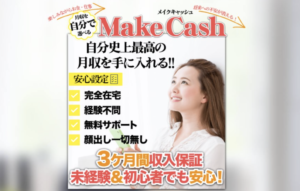 Make Cash（メイクキャッシュ）