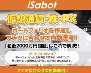 iSabot（個人型確定資産運用）