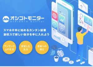 オシゴトモニター