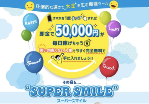 SUPER SMILE（スーパースマイル）