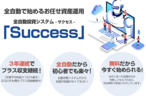 全自動投資システムSuccess（サクセス）