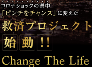 Change the Life（チェンジザライフ）