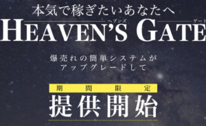 HEAVEN’S GATE（ヘブンズゲート）