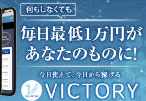 THE VICTORY（ザ・ヴィクトリー）