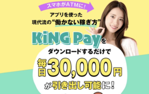 キングペイ（KiNG Pay）