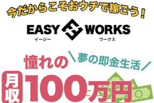 EASY WORKS（イージーワークス）