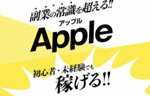 Apple（アップル）