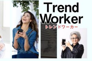 Trend Worker（トレンドワーカー）