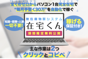 無在庫物販システム「在宅くん」