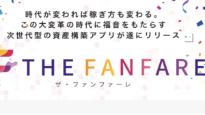 ザファンファーレ（THE FANFARE）