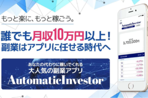 AutomaticInvestor（オートマチックインベスター）