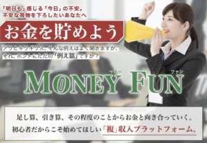 MONEY FUN（マネーファン）