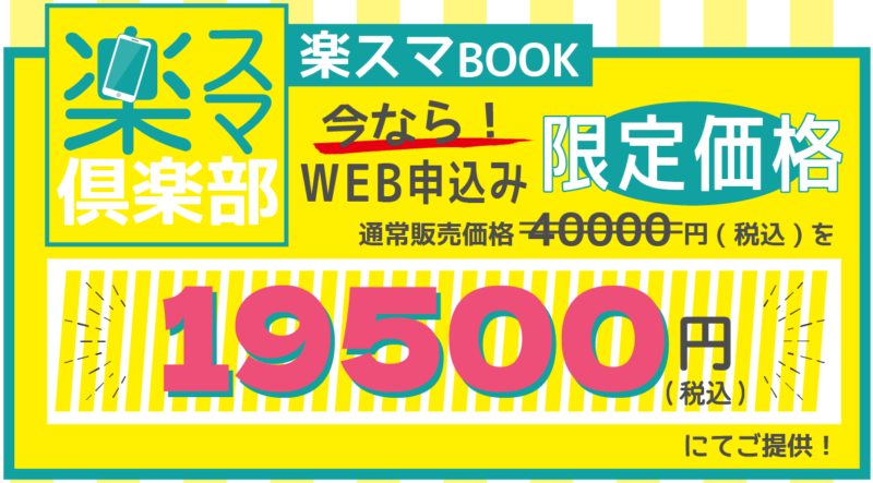 楽スマ俱楽部