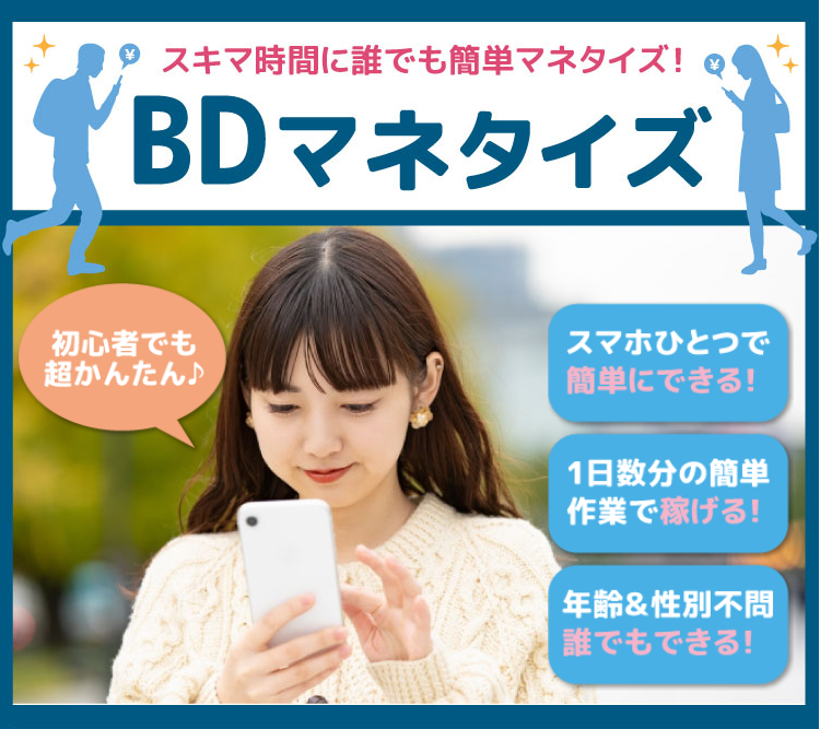 BDマネタイズ