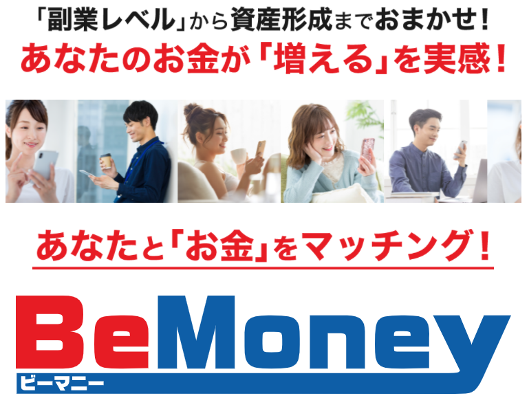 BeMoney(ビーマニー)