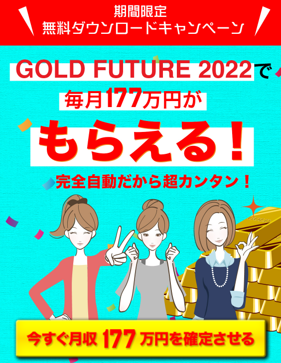 GOLD FUTURE 2022(ゴールドフューチャー)