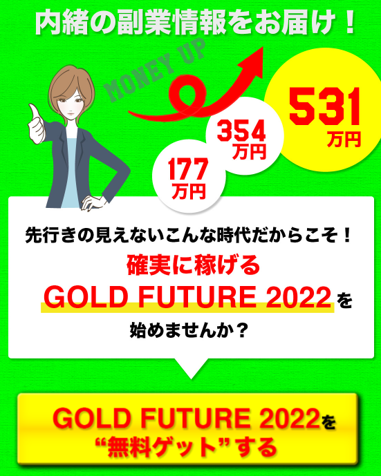 GOLD FUTURE 2022(ゴールドフューチャー)