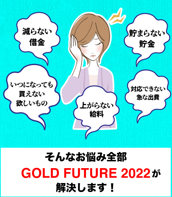 GOLD FUTURE 2022(ゴールドフューチャー)