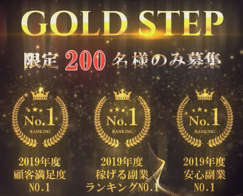 GOLD STEP(ゴールドステップ)