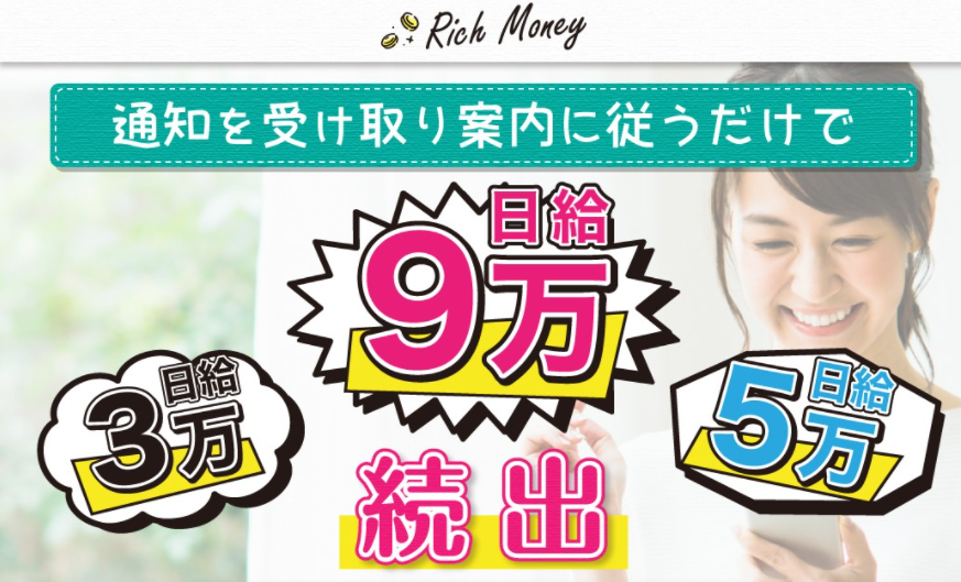 Rich Money(リッチマネー)