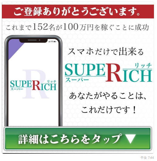 SUPER RICH(スーパーリッチ)