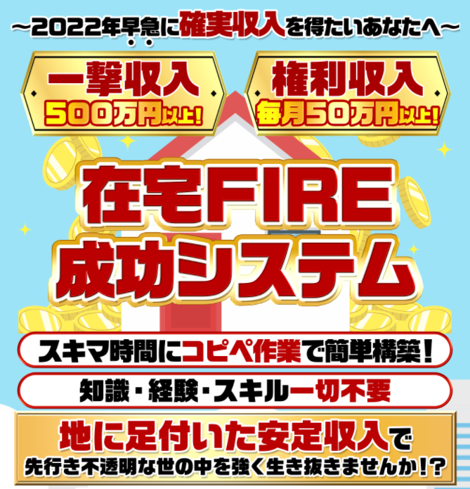 在宅FIRE成功システム