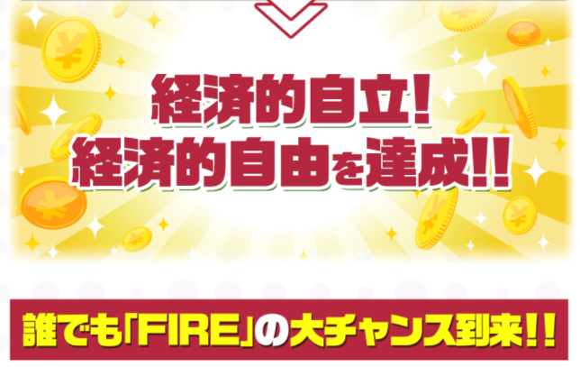 在宅FIRE成功システム