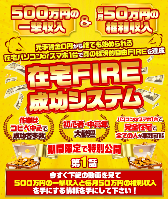 在宅FIRE成功システム