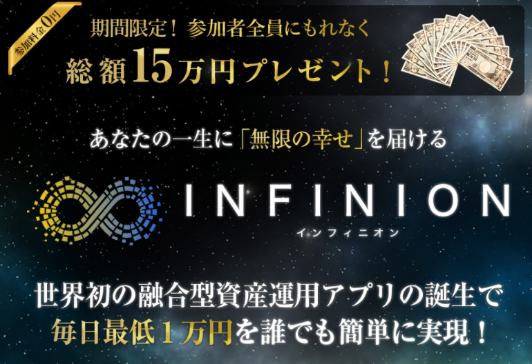 INFINION