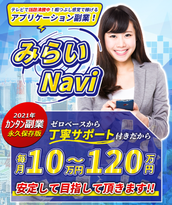 みらいNavi