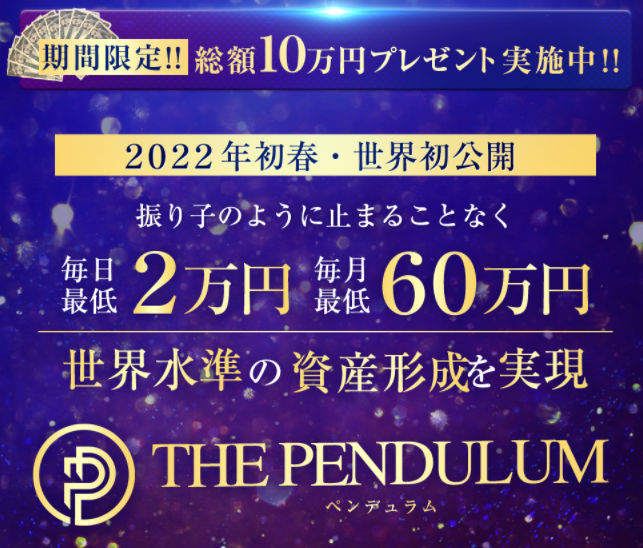 PENDULUM(ペンデュラム)