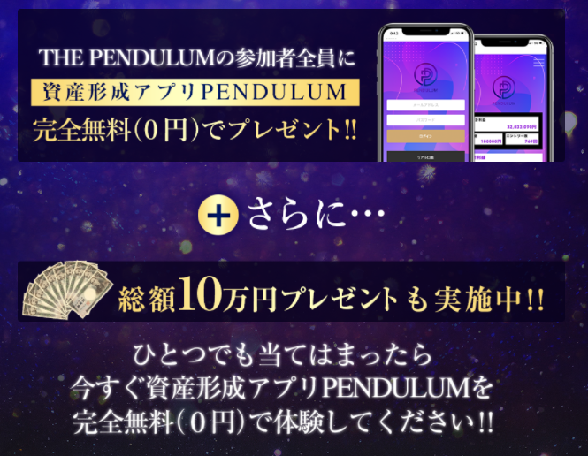 PENDULUM(ペンデュラム)