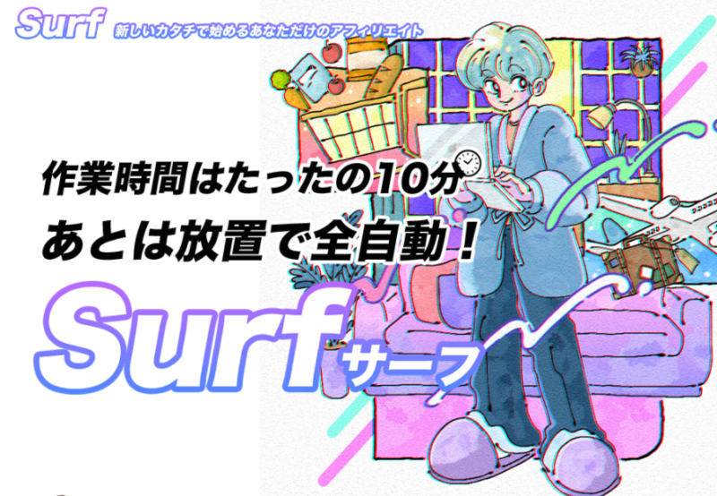 Surf(サーフ)