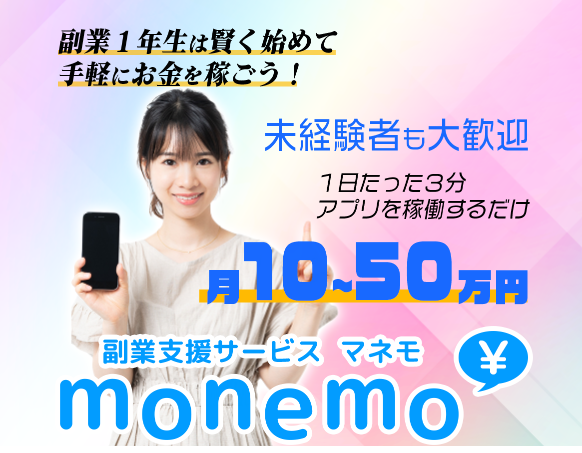 monemo（マネモ）